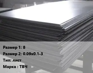 Тантал 8х0.09х0.1-3 лист Марка: ТВЧ